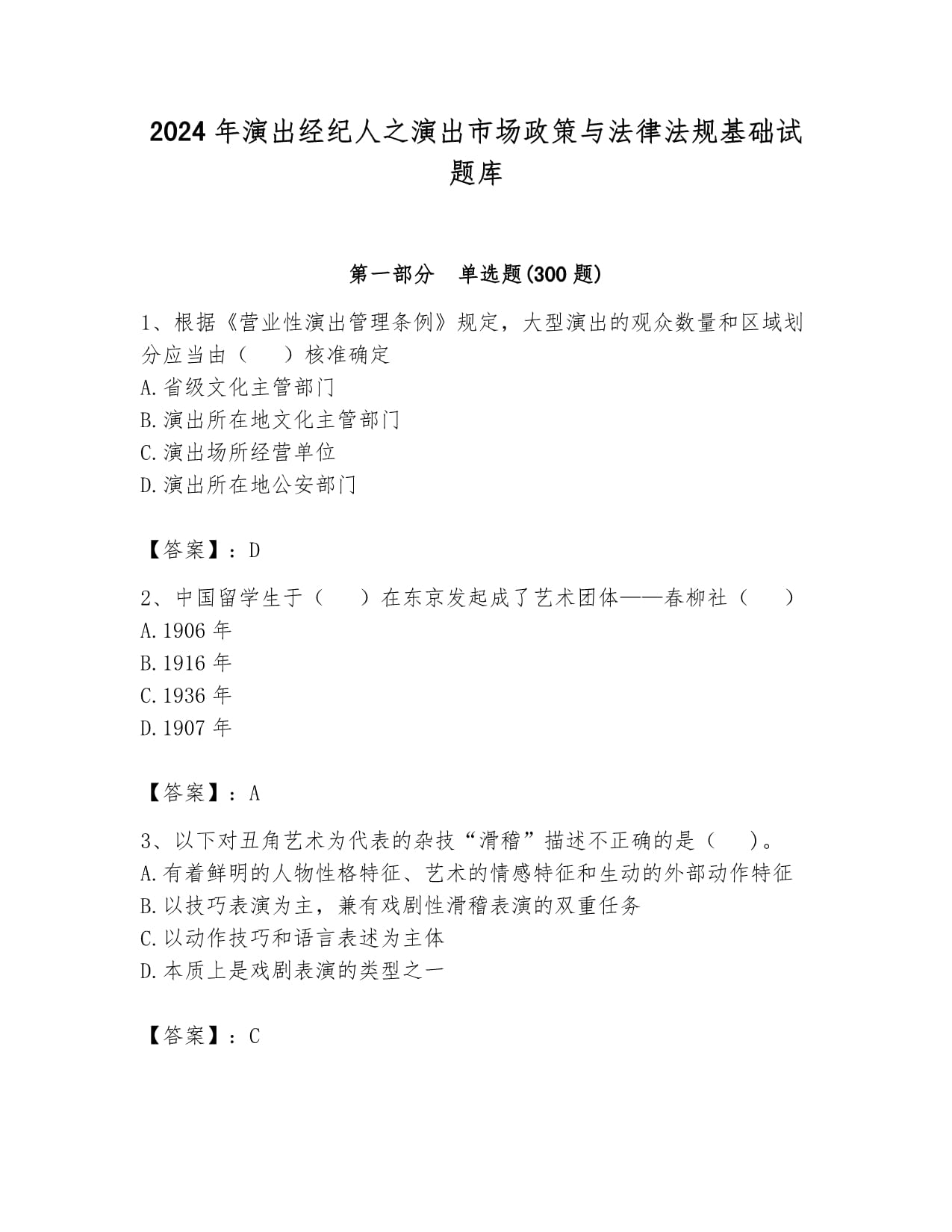 2024年演出經(jīng)紀(jì)人之演出市場政策與法律法規(guī)基礎(chǔ)試題庫及答案參考