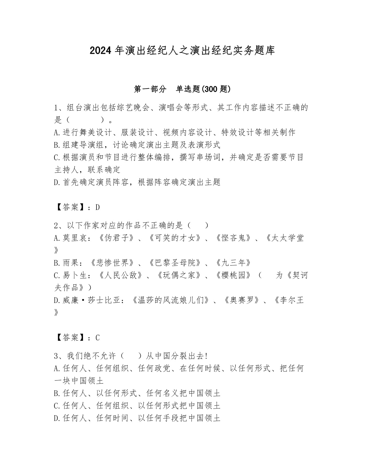 2024年演出經(jīng)紀(jì)人之演出經(jīng)紀(jì)實(shí)務(wù)題庫(滿分必刷)