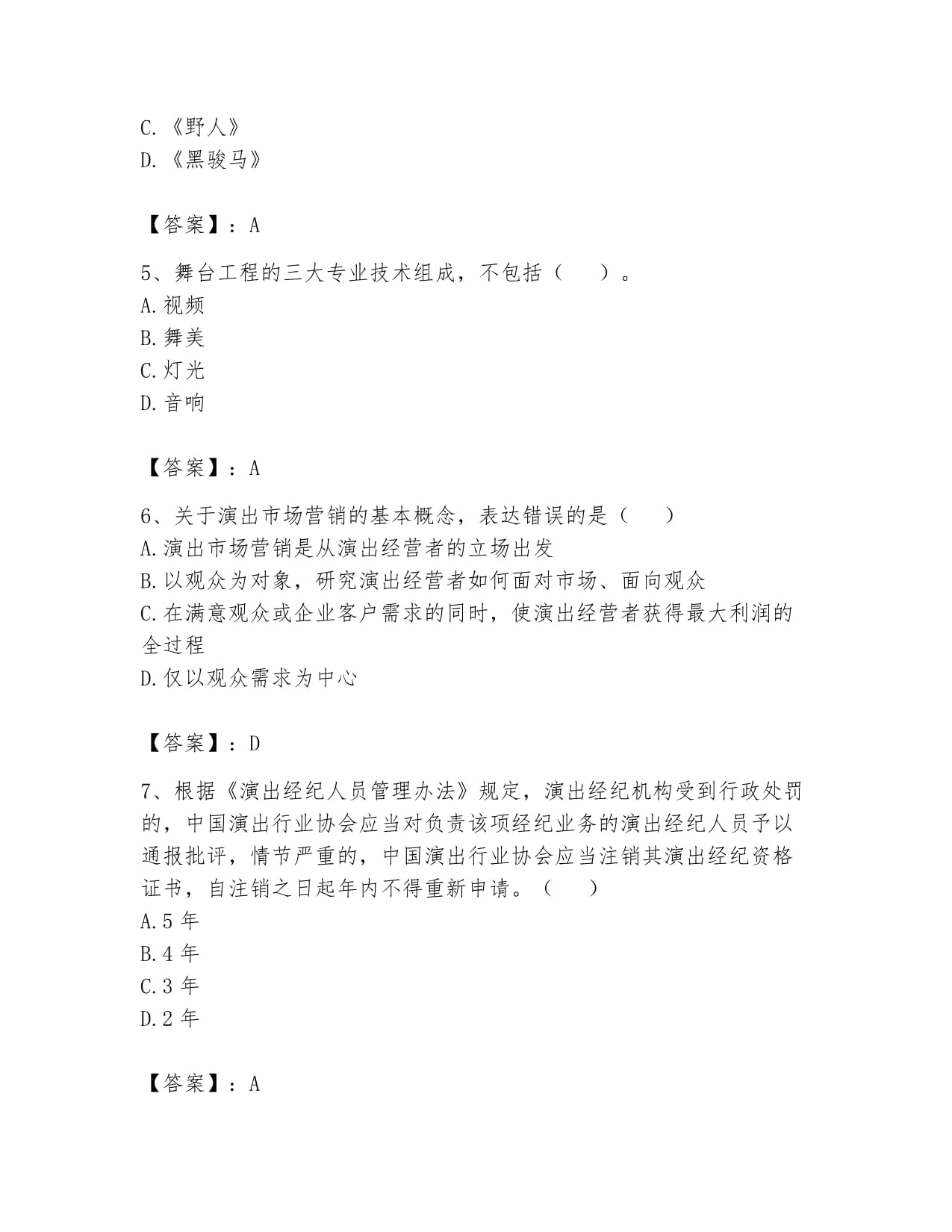 2024年演出經(jīng)紀(jì)人之演出市場(chǎng)政策與法律法規(guī)題庫(kù)及一套答案