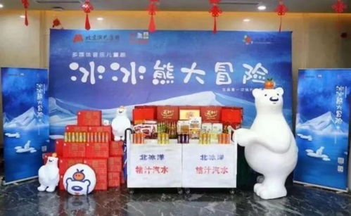 一輕食品與北京兒藝強強聯手，多媒體音樂兒童劇《冰冰熊大冒險》春節首演啟幕