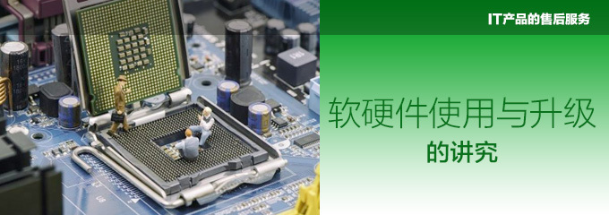 誰(shuí)為你保障IT產(chǎn)品的售后服務(wù)？——電腦愛(ài)好者必讀指南